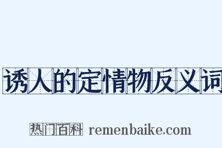 诱人的定情物反义词是什么意思的图片